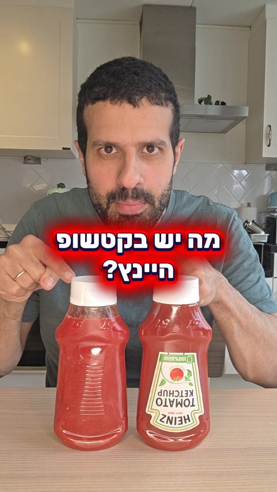 מה יש בקטשופ היינץ?...