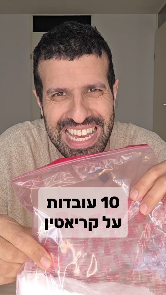 מדריך הקריאטין: איך למקסם את הביצועים שלכם?...