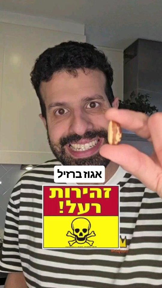 סלניום באגוזי ברזיל....