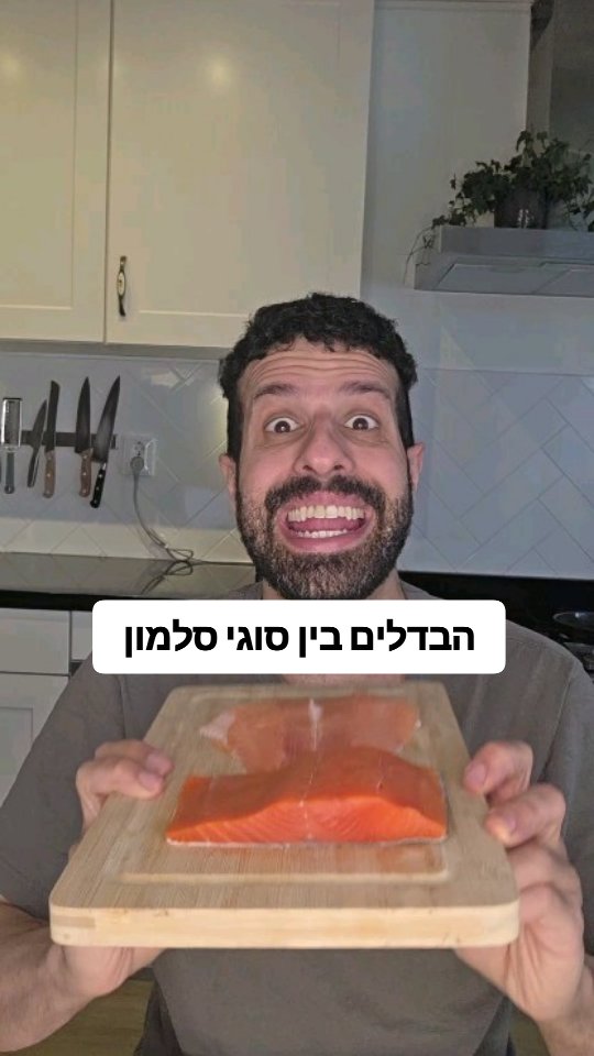 ההבדל בין סלמון אטלנטי לסלמון פסיפי....