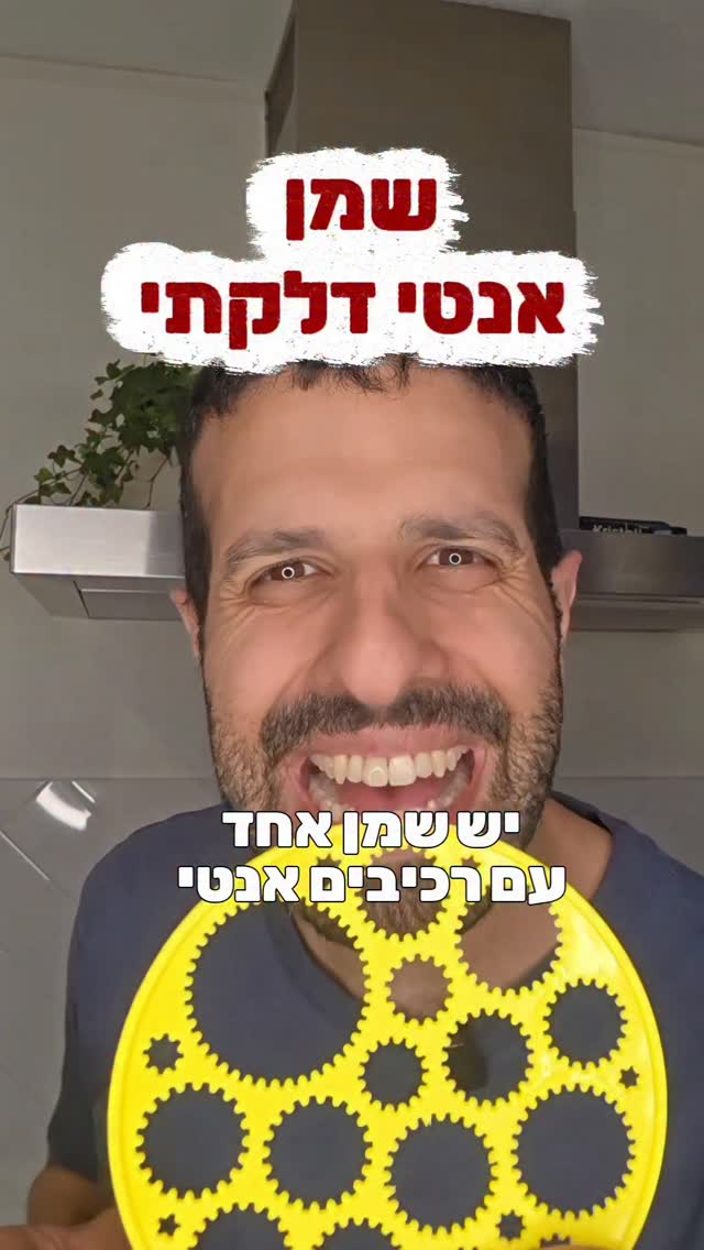 רק כפית אחת מהשמן הזה....