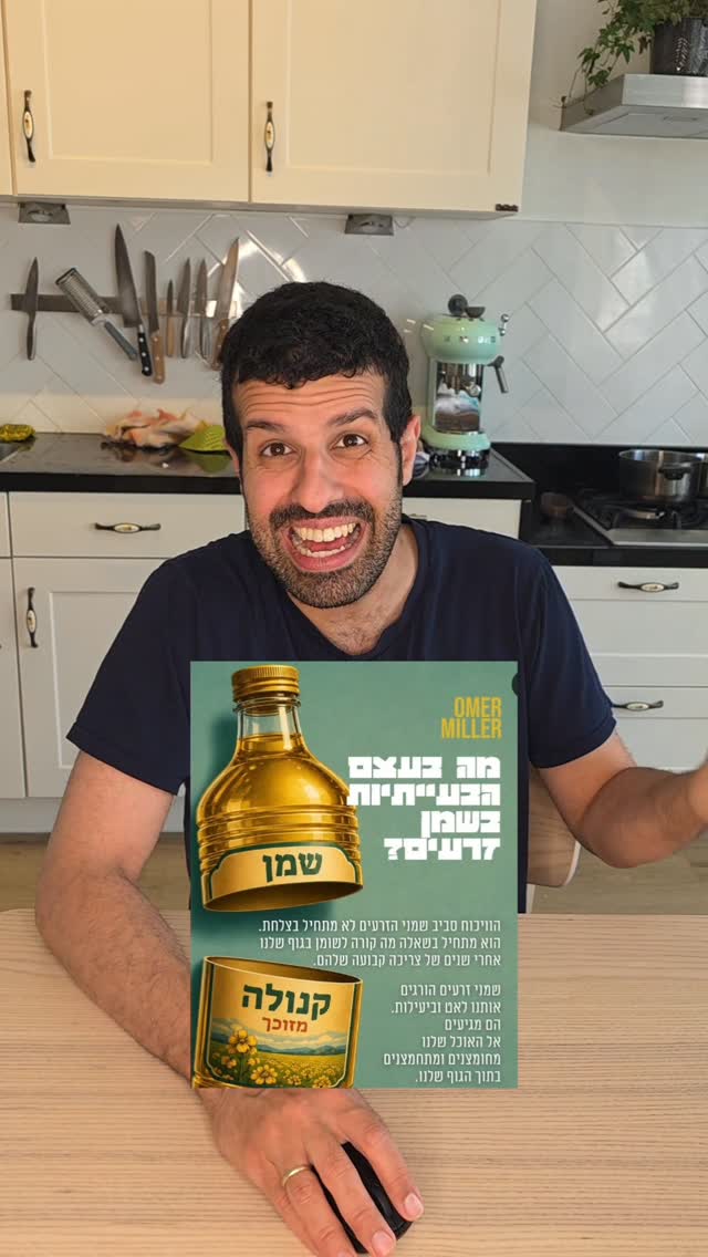 מגיב לקרוסלה של עומר מילר לגבי שמן קנולה....