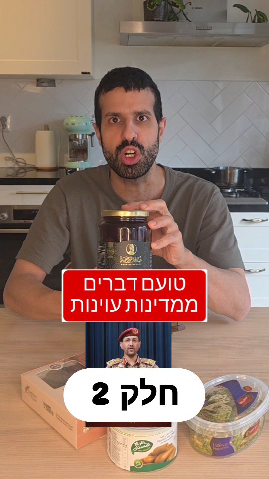 טועם דברים ממדינות עוינות לישראל חלק 2....