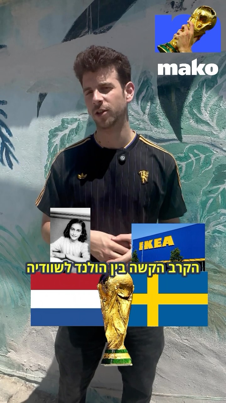 הולנד ושוודיה נפגשות למשחק מכריע, אז הפעם הסתכלנו על החיובי...
