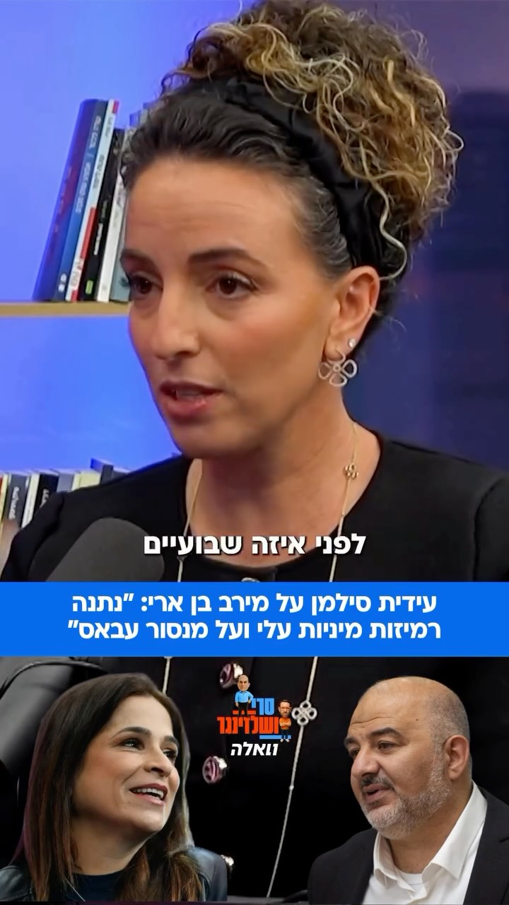 ⁨ השרה סילמן האשימה בפודקאסט ״סרי ושלזינגר״ את ח״כ מירב בן...