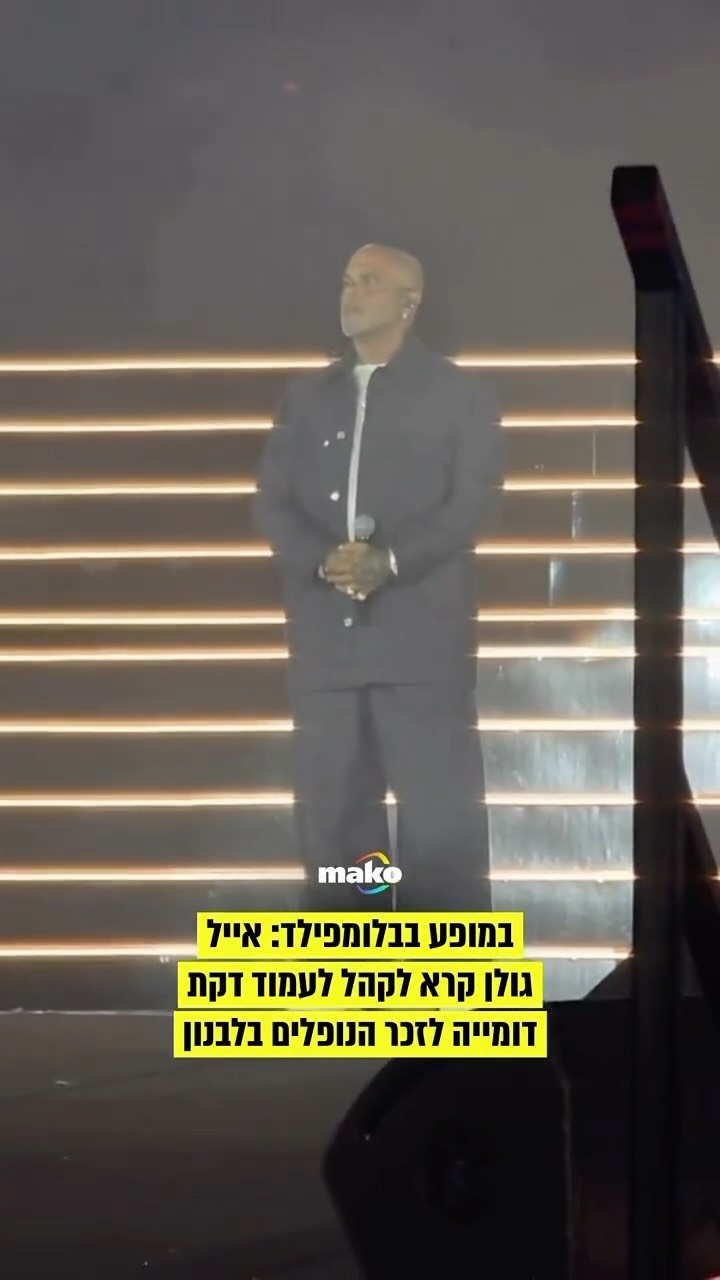 ⁨ מרגש: במהלך ההופעה של אייל גולן התקבלה הידיעה כי הותר...