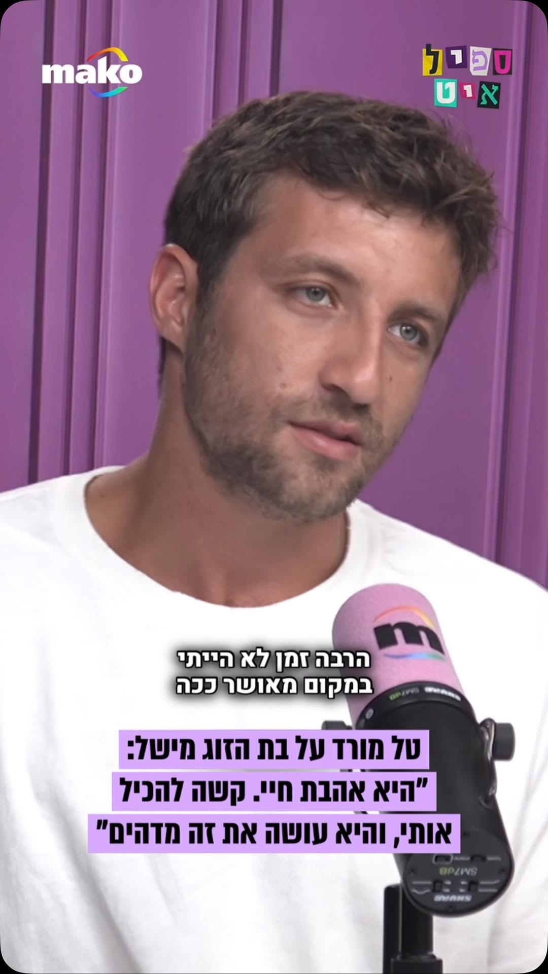 ⁨ טל מורד על בת הזוג מישל אלגרבלי: “בא לי עתיד איתה, אמיתי...