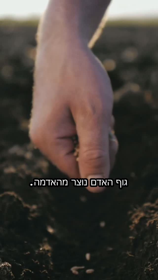 האם האדם עשוי מאדמה? עפ"י המדע ועפ"י היהדות ✡️...