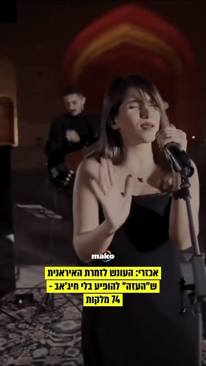 ⁨ הזמרת האיראנית פרסטו אחמדי ושמונה אנשי צוות הפקה, בהם...