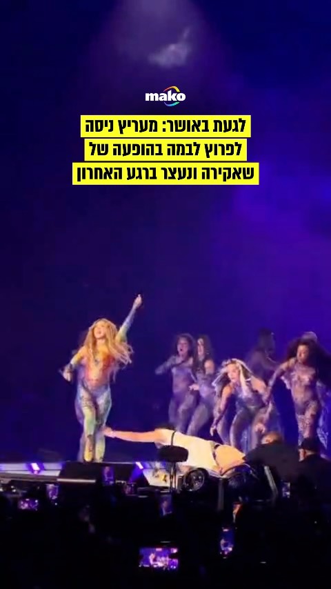 רגע לא נעים בהופעה של שאקירה בסאן חוזה: מעריץ ניסה לפרוץ לבמה -...
