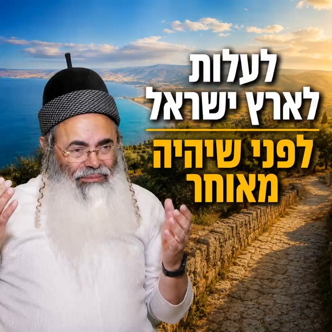 לעלות לארץ ישראל לפני שיהיה מאוחר.