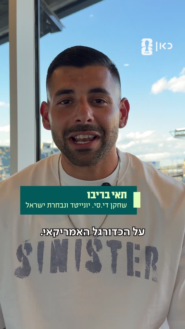 תאי בריבו עושה לכם סדר בכדורגל אמריקאי...