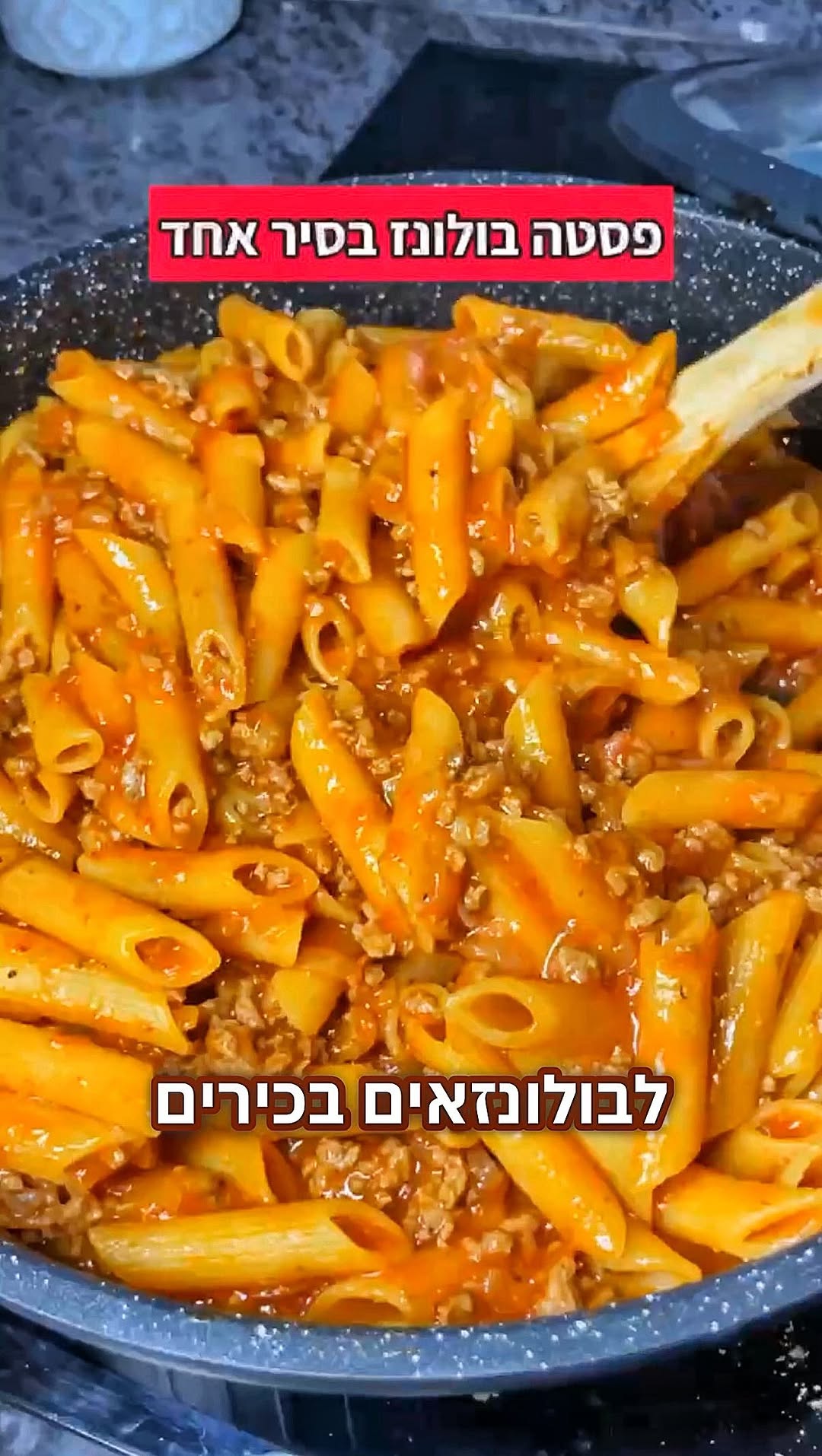 פסטה בולונז בסיר אחד שמכינים ב-5 דקות...