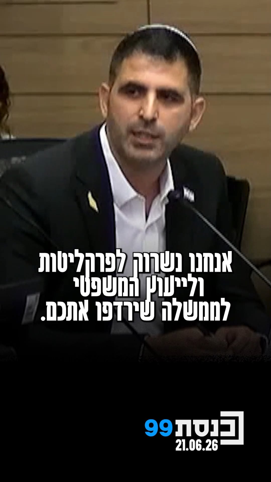 "אנחנו לא מצליחים לנצח אתכם באופן דמוקרטי, אז נשרוק לפרקליטות...