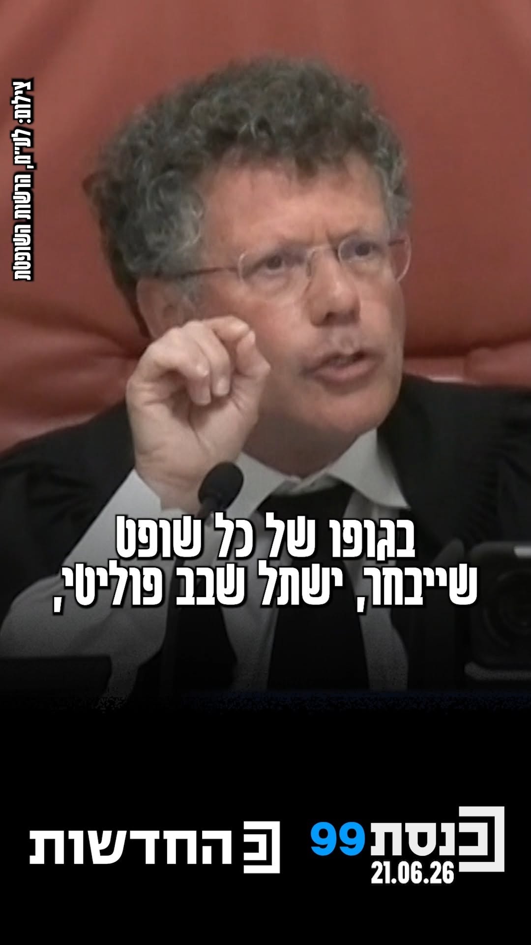נשיא בית המשפט העליון, השופט יצחק עמית: "בגופו של כל שופט...