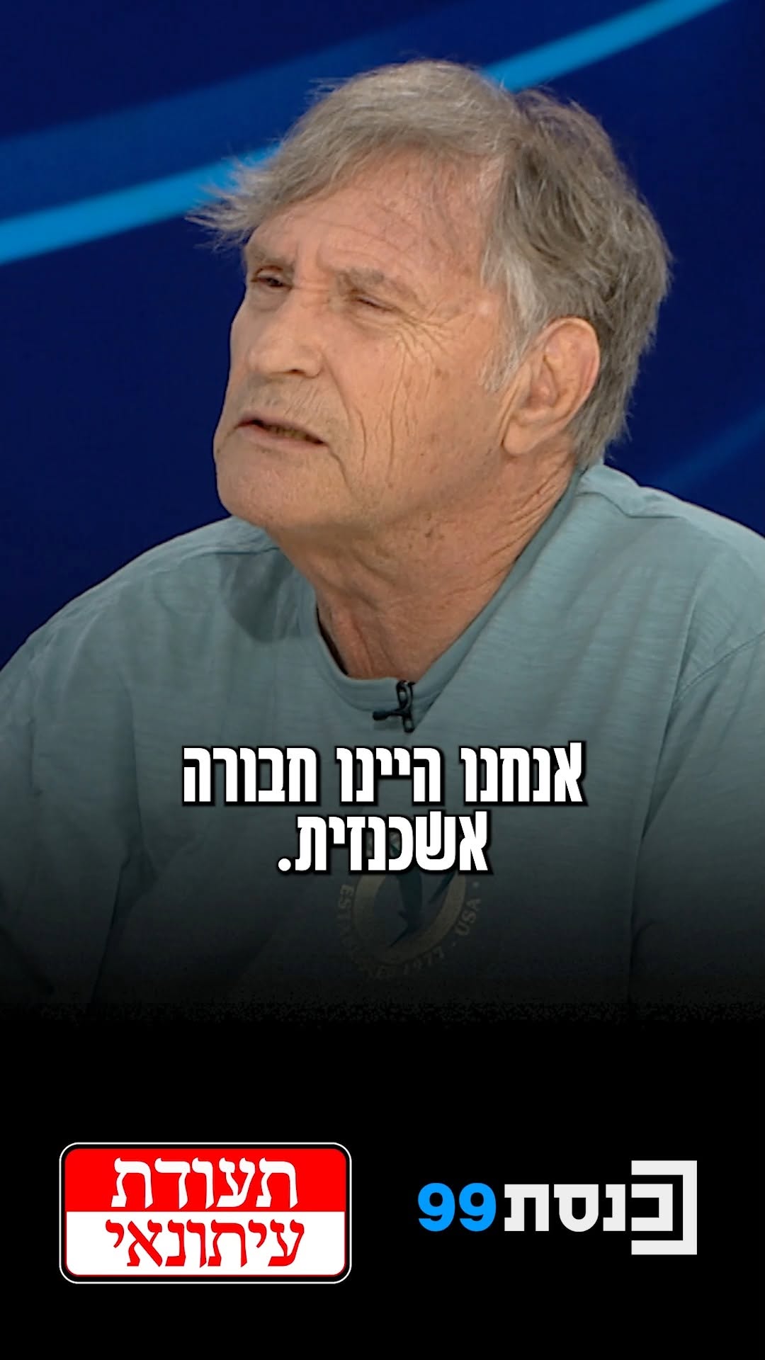 ישראל הראשונה מול המוזיקה המזרחית: העורך והמגיש מנחם גרנית...