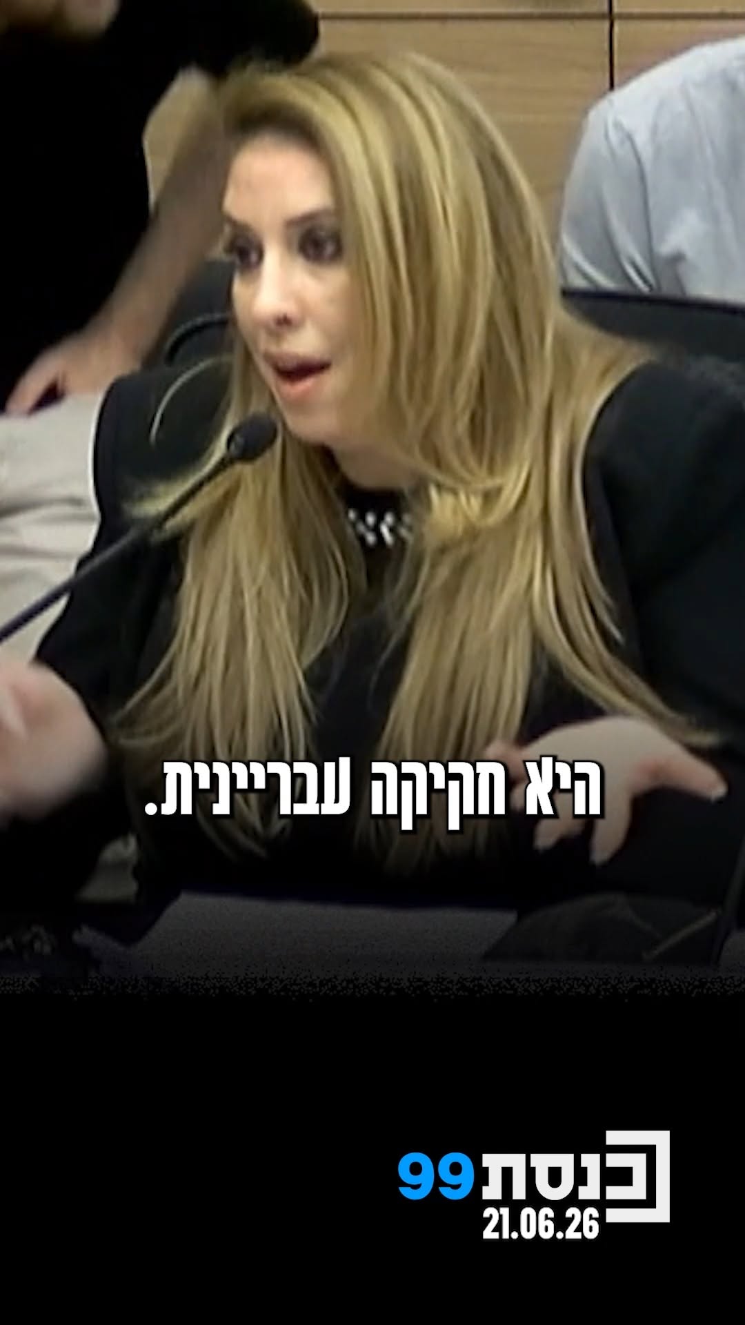 ⁨ "קוראים לזה פחדנות. החקיקה הזו היא חקיקה עבריינית": ח"כ שלי...