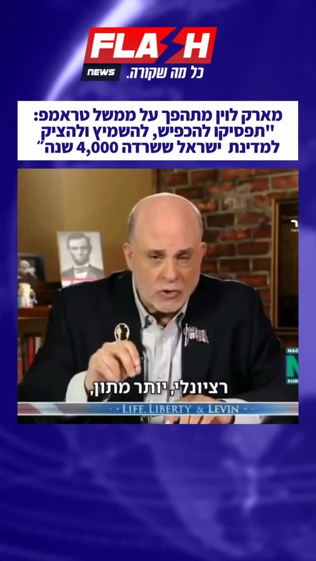 איש התקשורת היהודי-אמריקאי מארק לוין, הנחשב לאחת הדמויות...