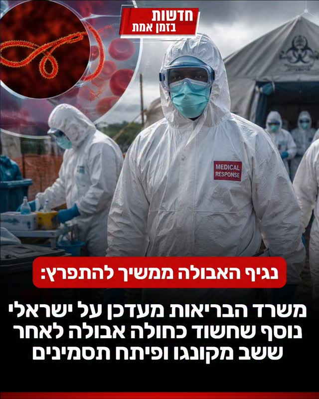 האבולה ממשיכה להתפרץ בישראל, יש מקום לדאגה?...