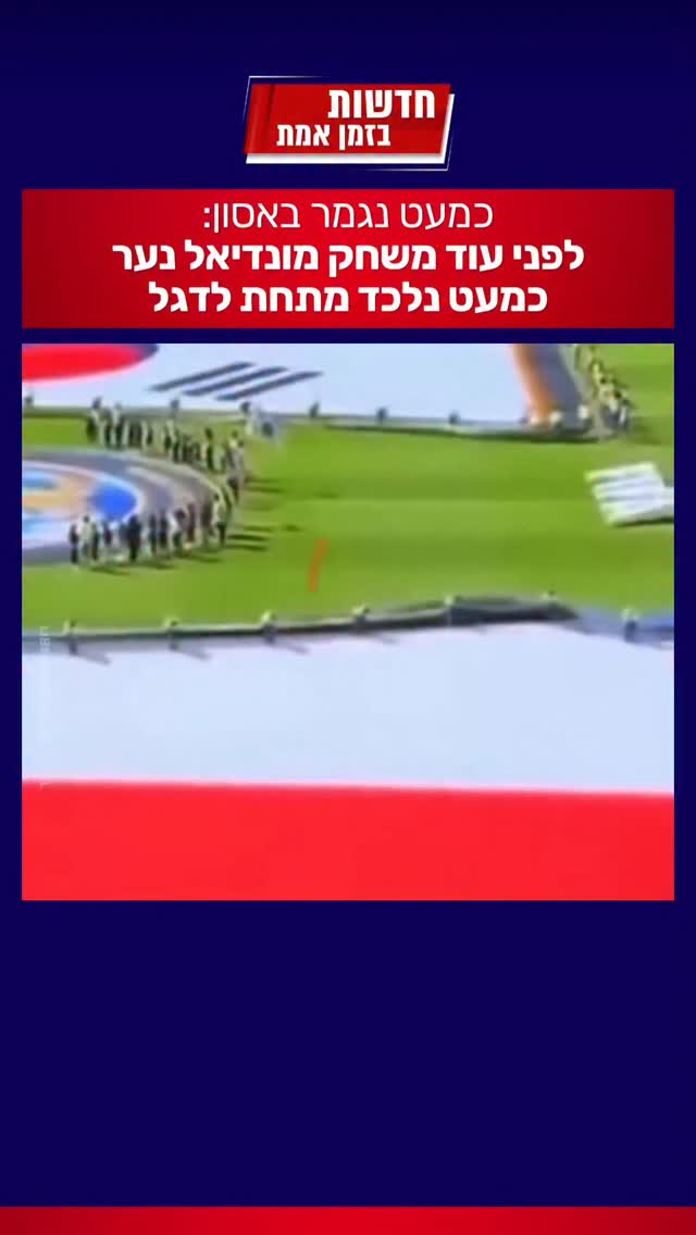 כמעט אסון על מגרש המונדיאל...
