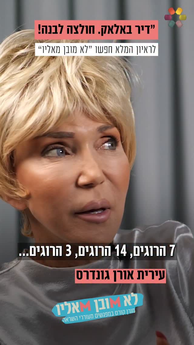 "לא לתת למלאך המוות לנצח": עירית אורן גונדרס על הפעילות המרגשת...