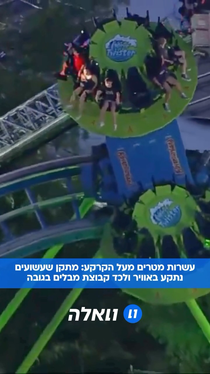 קבוצה של ילדים והורים נותרה תלויה באוויר בגובה של עשרות מטרים...