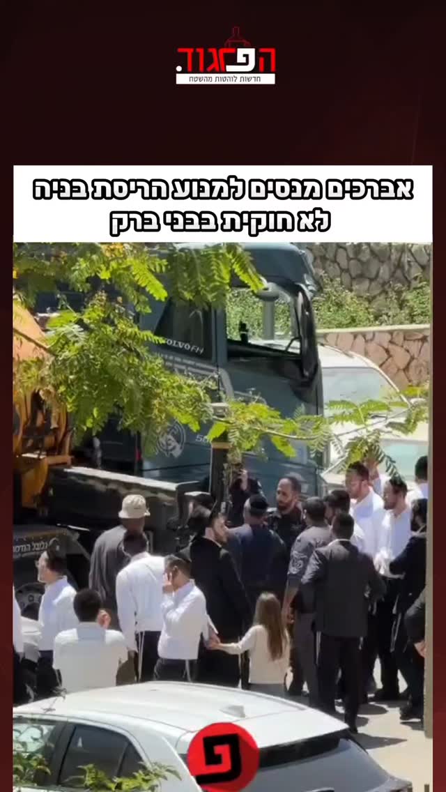 אברכים מנסים למנוע הריסת בניה לא חוקית בבני ברק...
