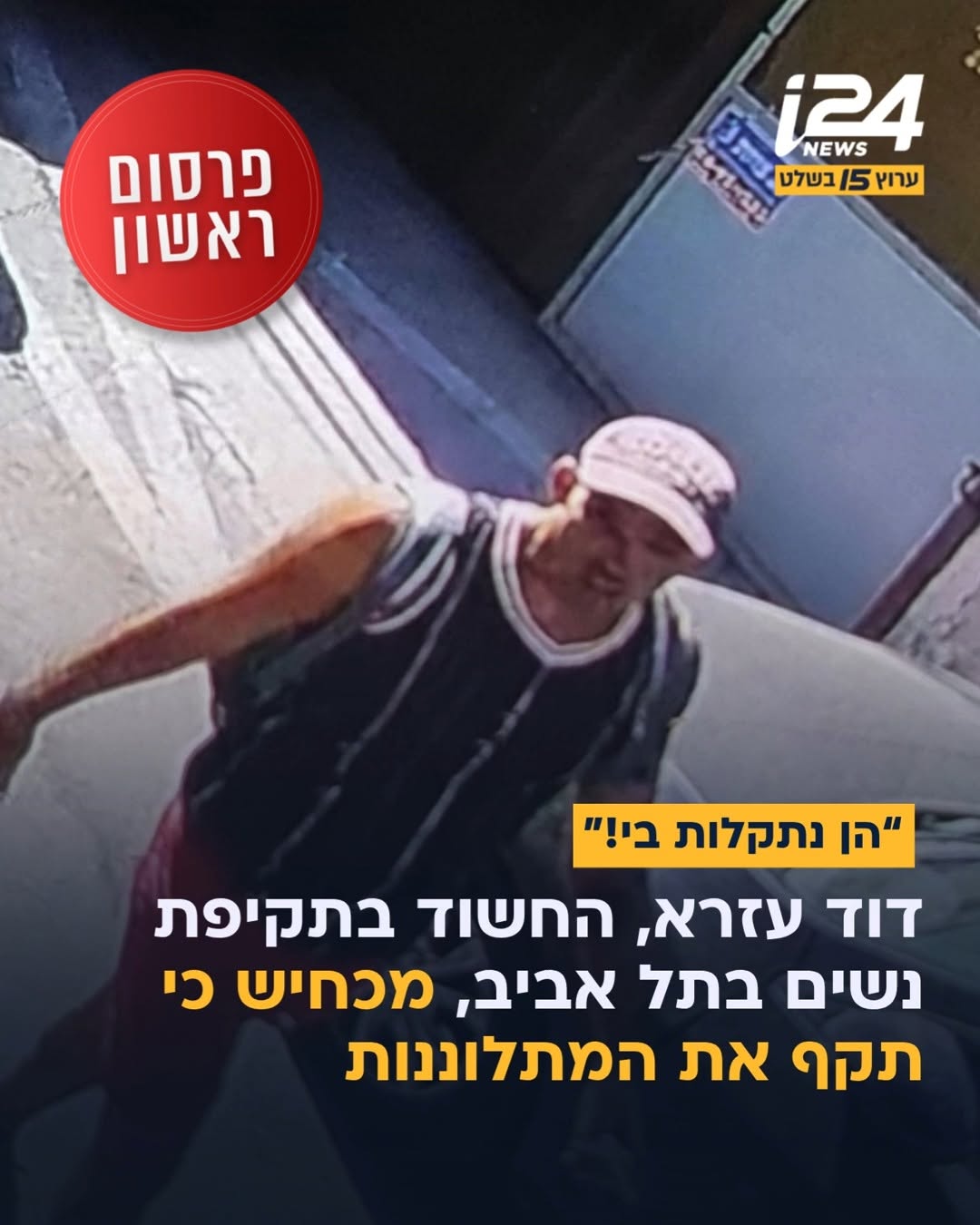 ⁨ ⁨ ⁨ בחקירתו טען כי הנשים הן אלה שנתקלו בו, ואמר לחוקרים: ״הן...