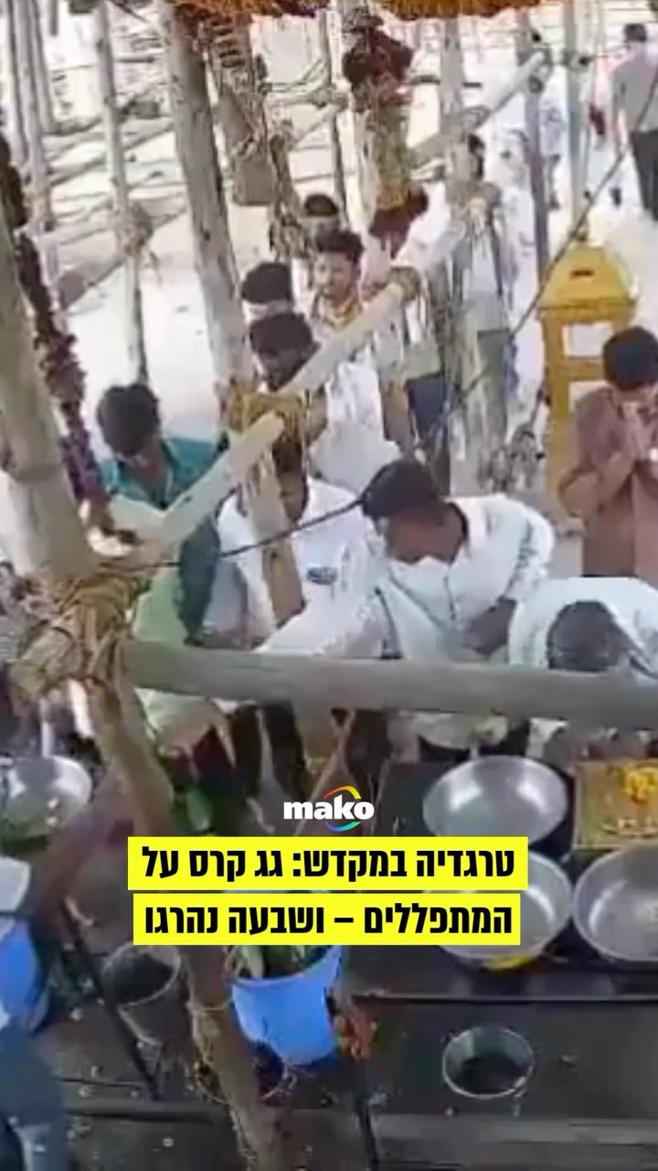 שבעה בני אדם נהרגו ולפחות 25 נוספים נפצעו בקריסת גג במקדש...