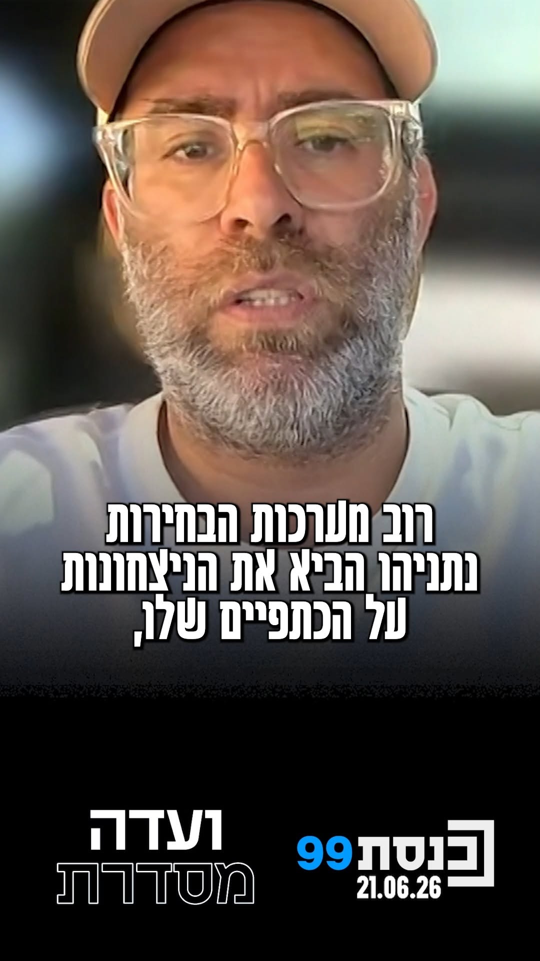 חכ"ל אורן חזן: "אני מעריך שלמעלה מ-90% שלא יהיו פריימריז בליכוד"...