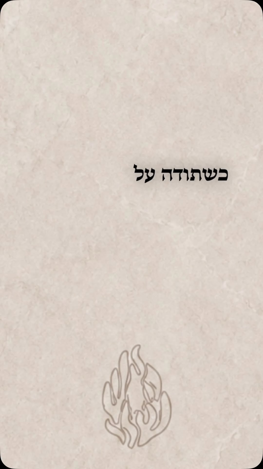 תאמר תודה לה׳ יתברך על הכול!...