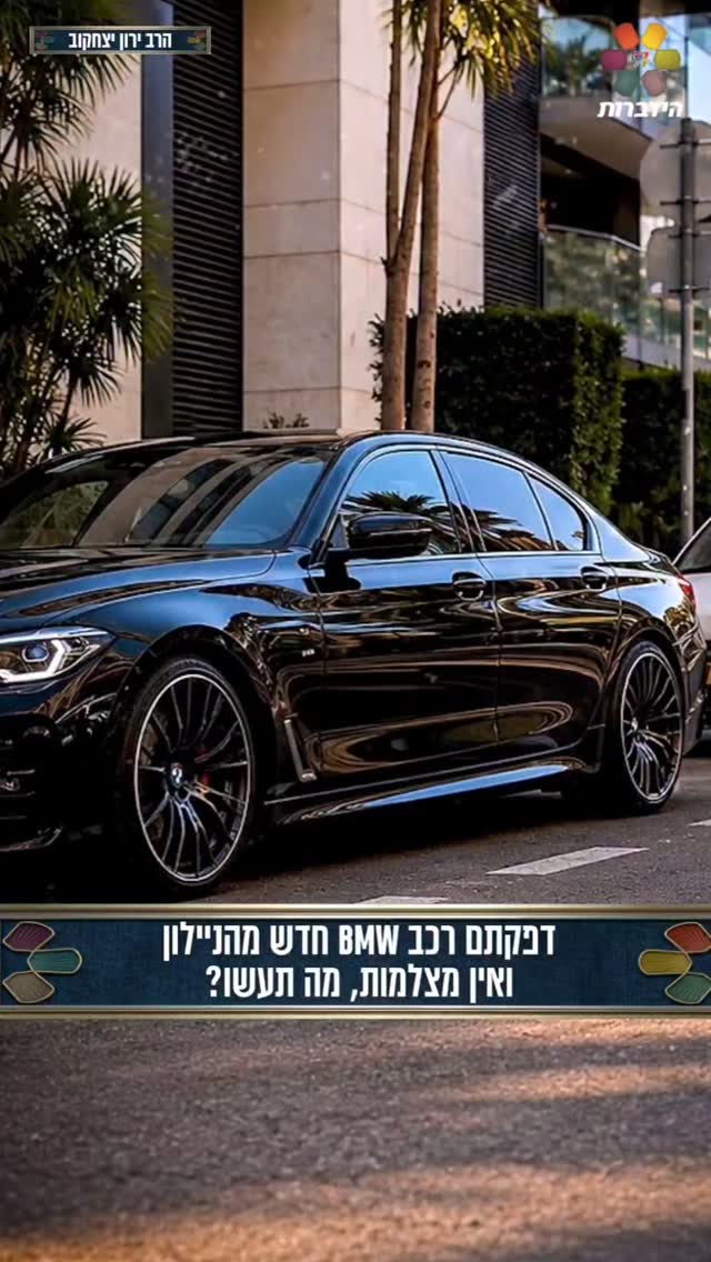 דפקתם BMW חדשה ואין מצלמות - מה תעשו?...