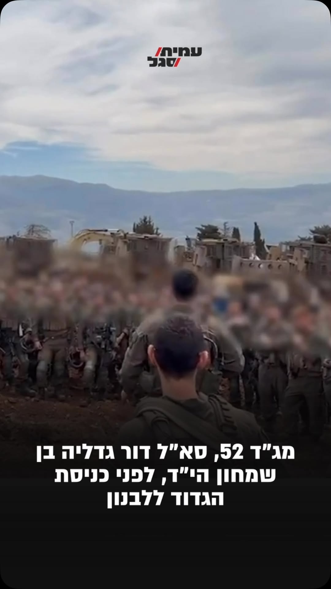 מג”ד 52, סא”ל דור גדליה בן שמחון הי”ד, לפני כניסת הגדוד ללבנון...