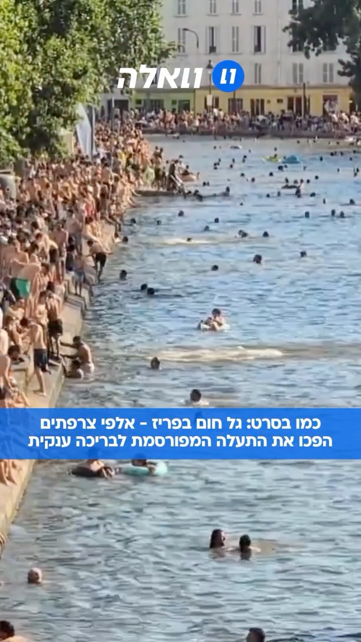 ⁨ שוברים שיאים בפריז: גל חום קיצוני וחריג פוקד בימים אלו את...