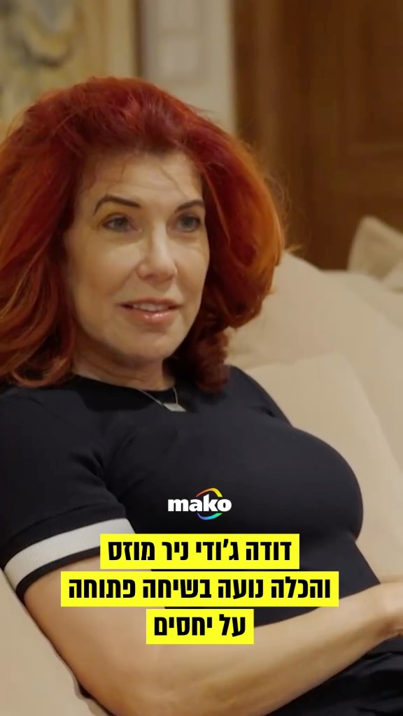 “כמעט שברתי לו את הראש מעצבים, ועבר לי״: ג׳ודי ניר מוזס והכלה...