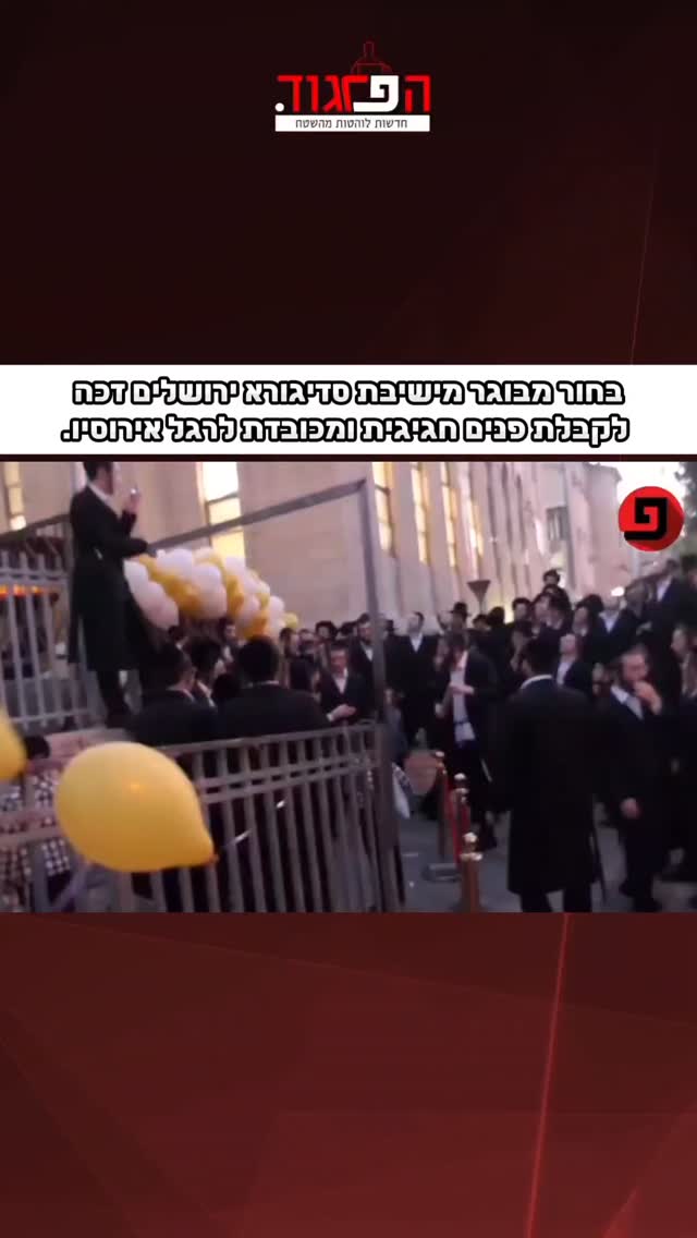בחור מבוגר מישיבת סדיגורא ירושלים זכה לקבלת פנים חגיגית...