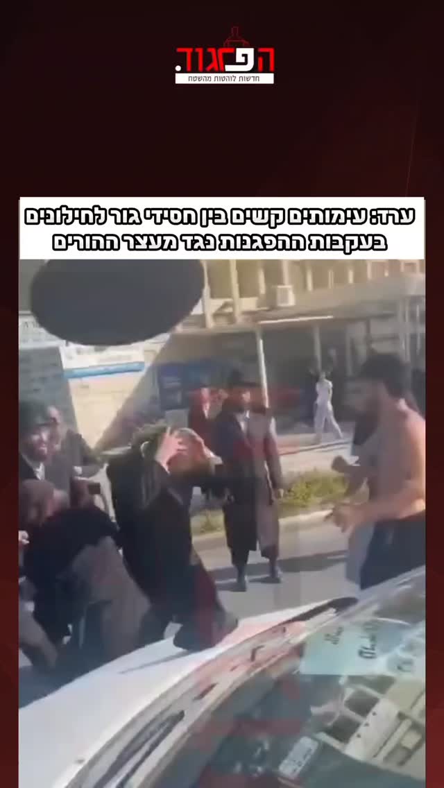 ערד: עימותים קשים בין חסידי גור לחילונים...