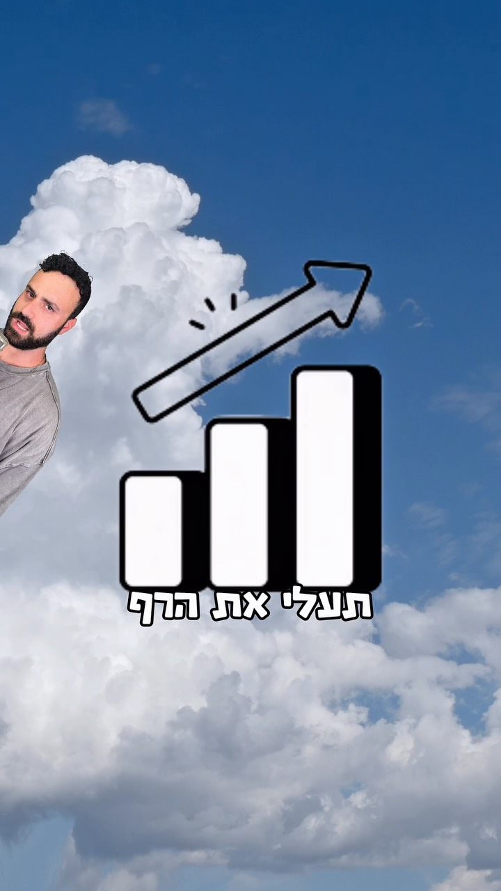 שיר רנדומלי - תעלי את הרף...