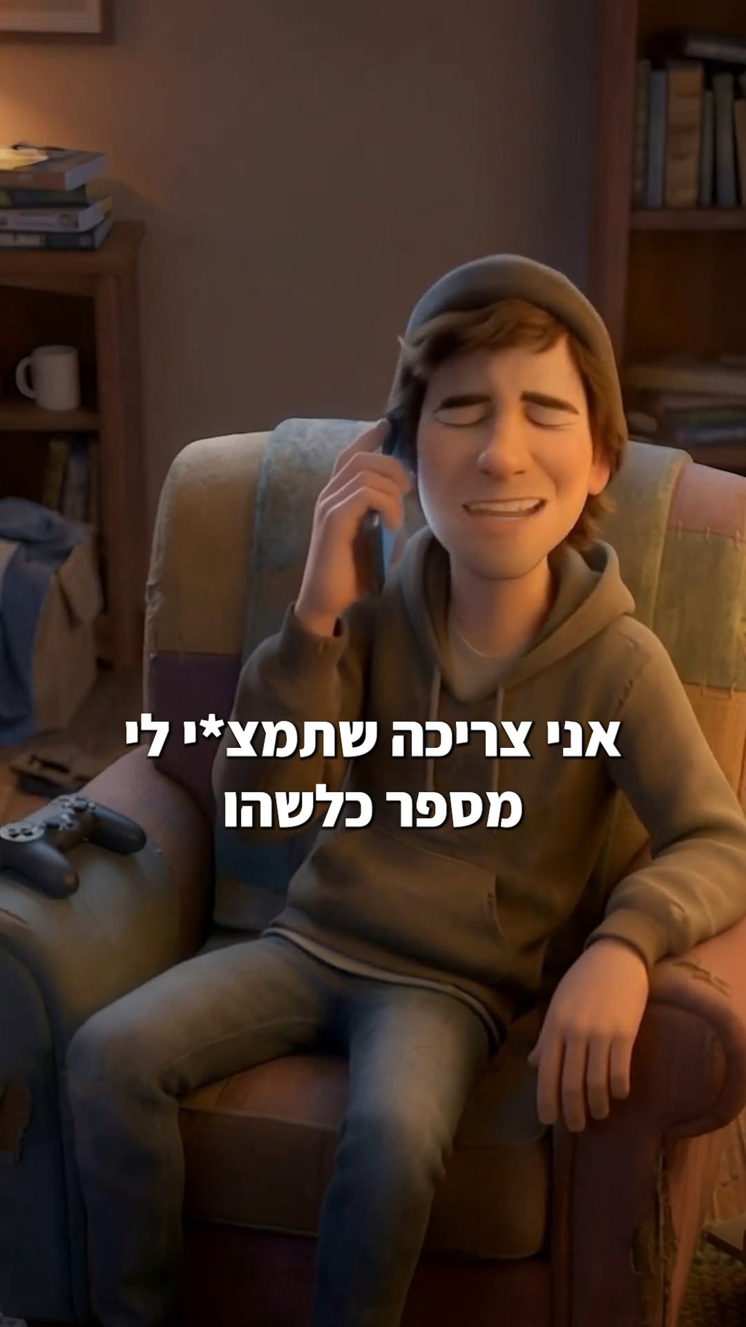 ⁨ ⁨ את לא יכולה למ*וץ יותר?...