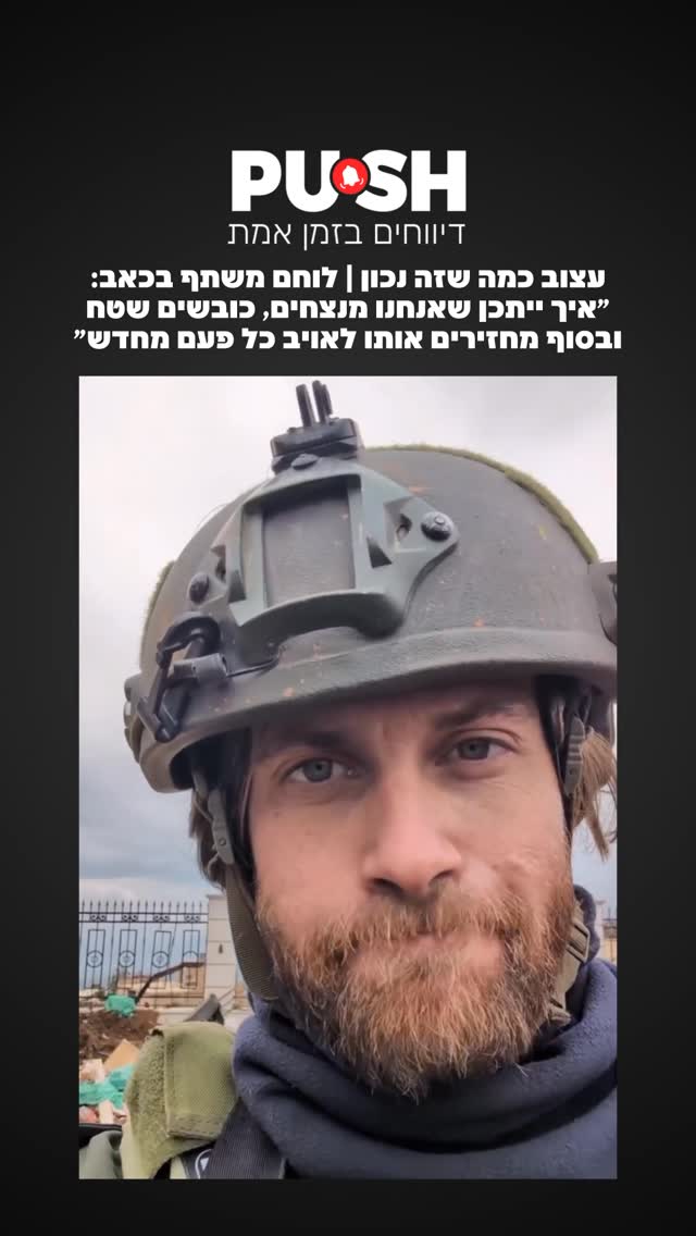 עצוב כמה שזה נכון | לוחם משתף בכאב💔: ״איך ייתכן שאנחנו מנצחים,...