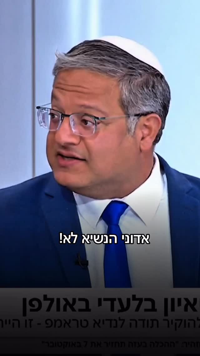 איתמר בן גביר: אדוני הנשיא, לא!...