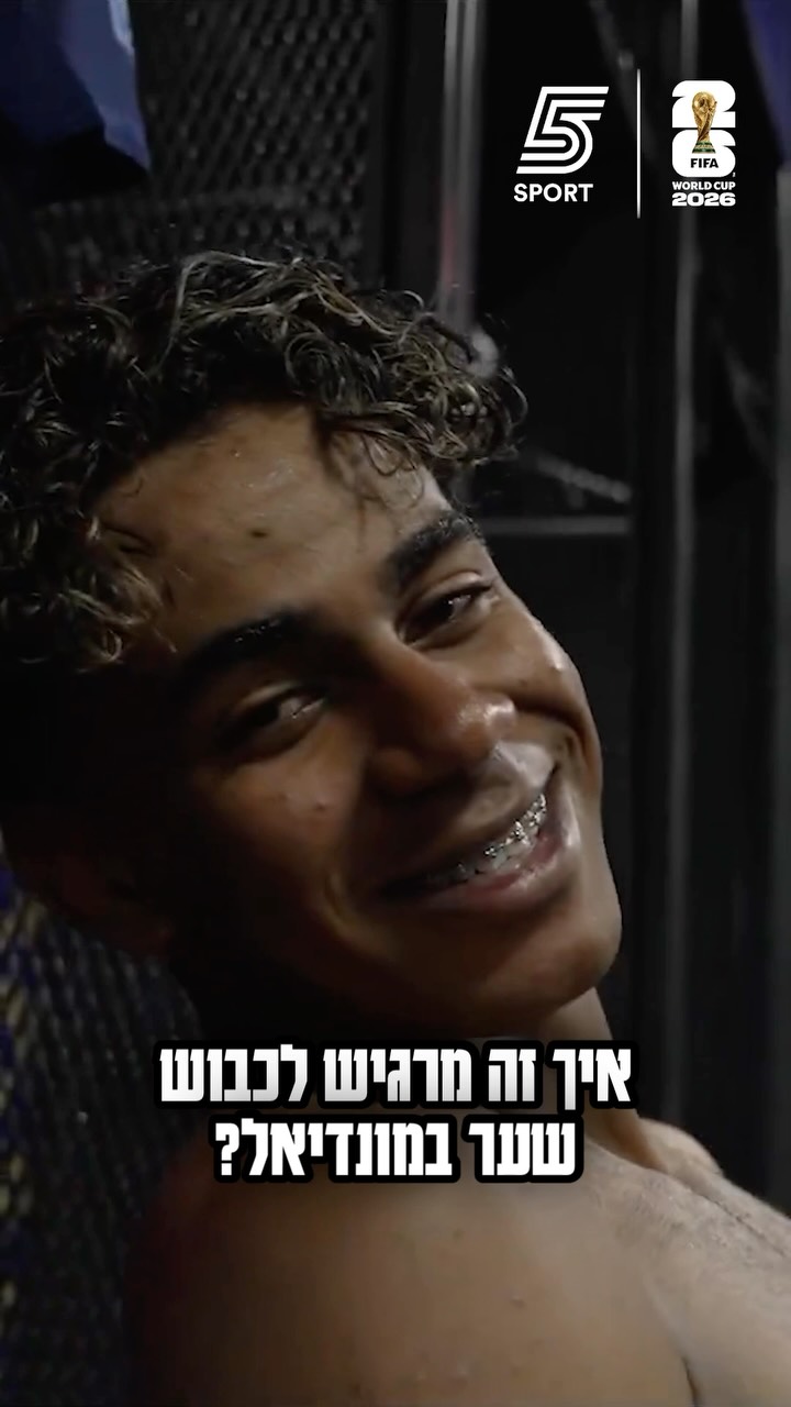 "הכי חשוב בחיים שלי": לאמין ימאל מגיב לשער הבכורה שלו במונדיאל...
