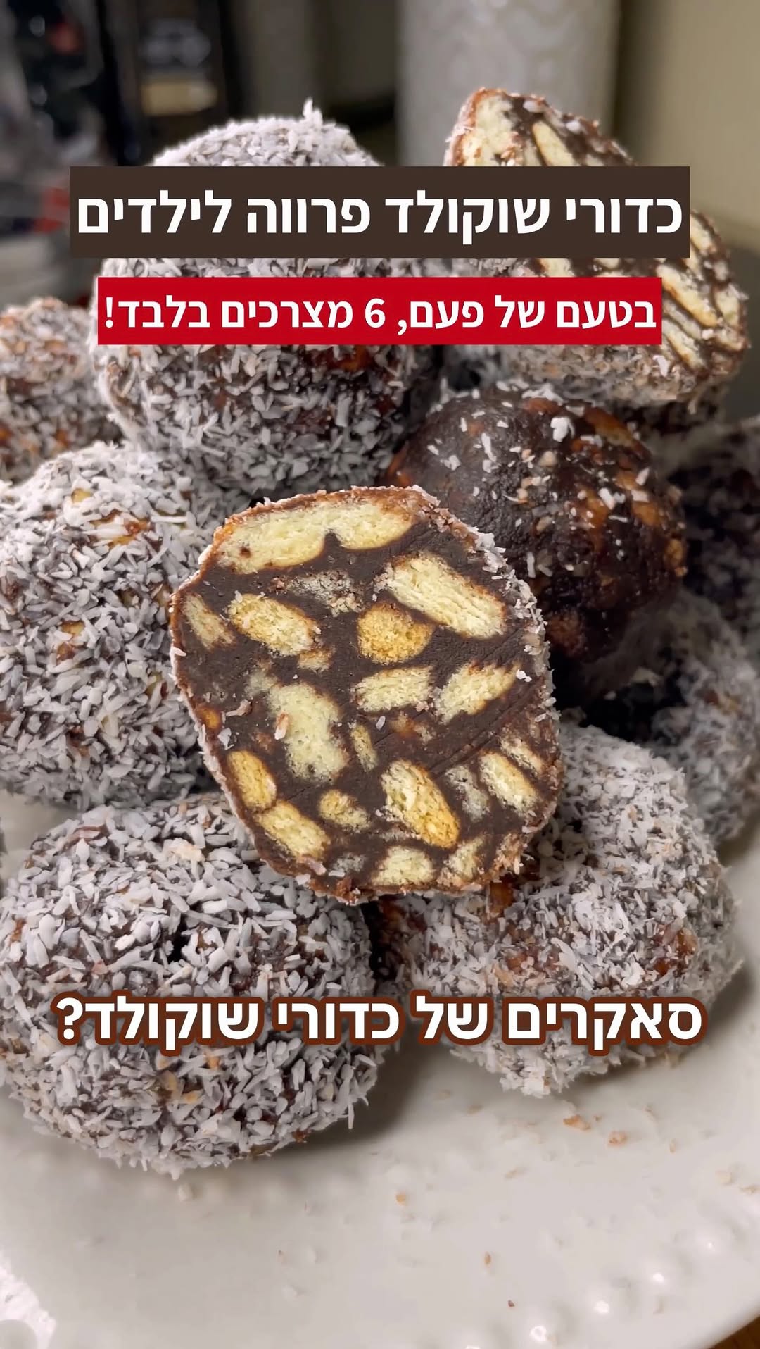 ⁨ כדורי שוקולד פרווה ללא מיקסר - טעם של פעם של ילדות...