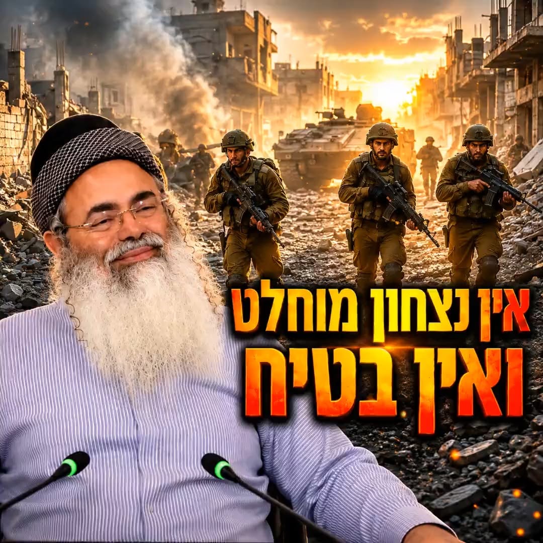 אין נצחון מוחלט ואין בטיח.