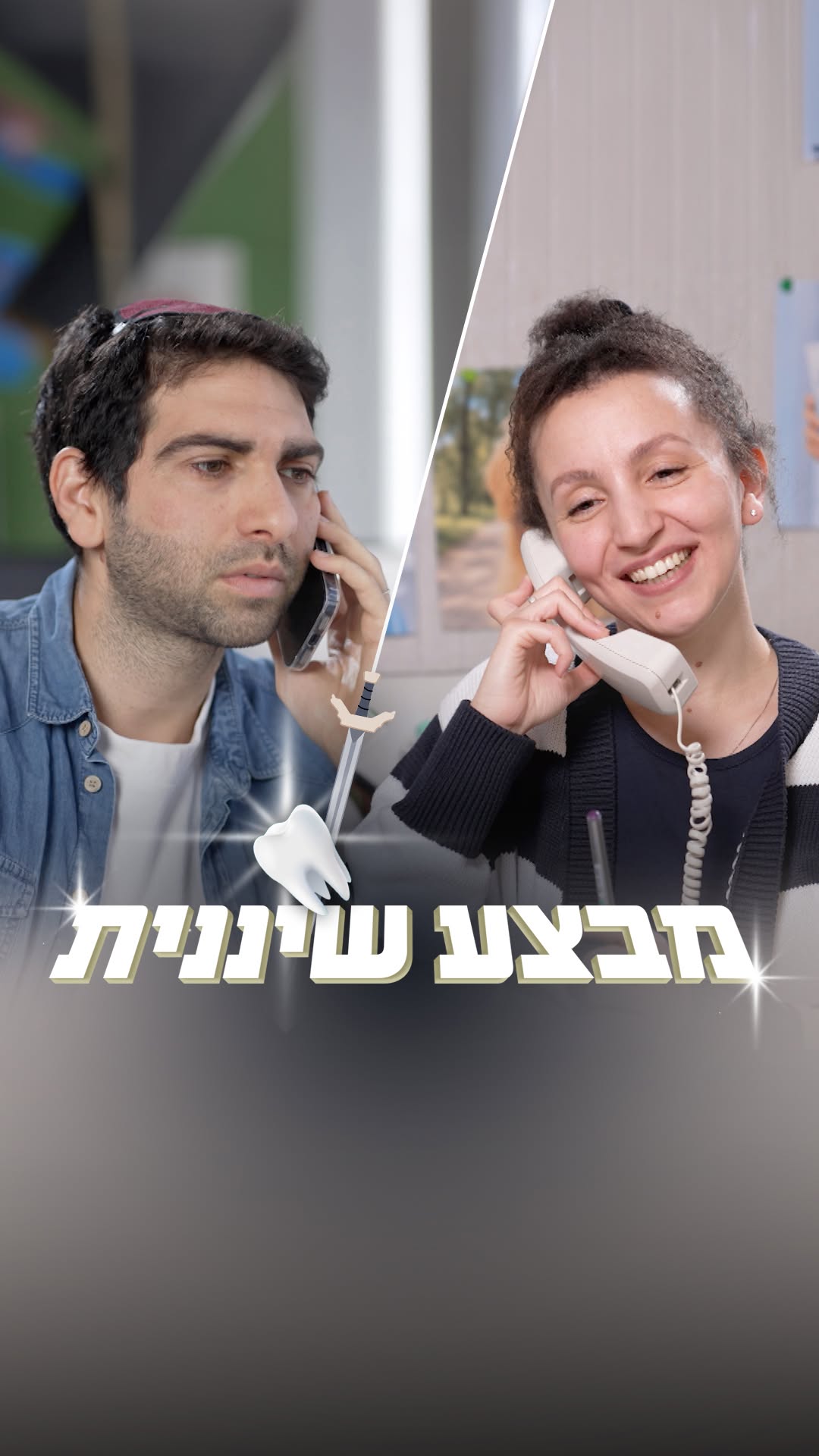 אנחנו לא בשגרה אנחנו בין סבבים...