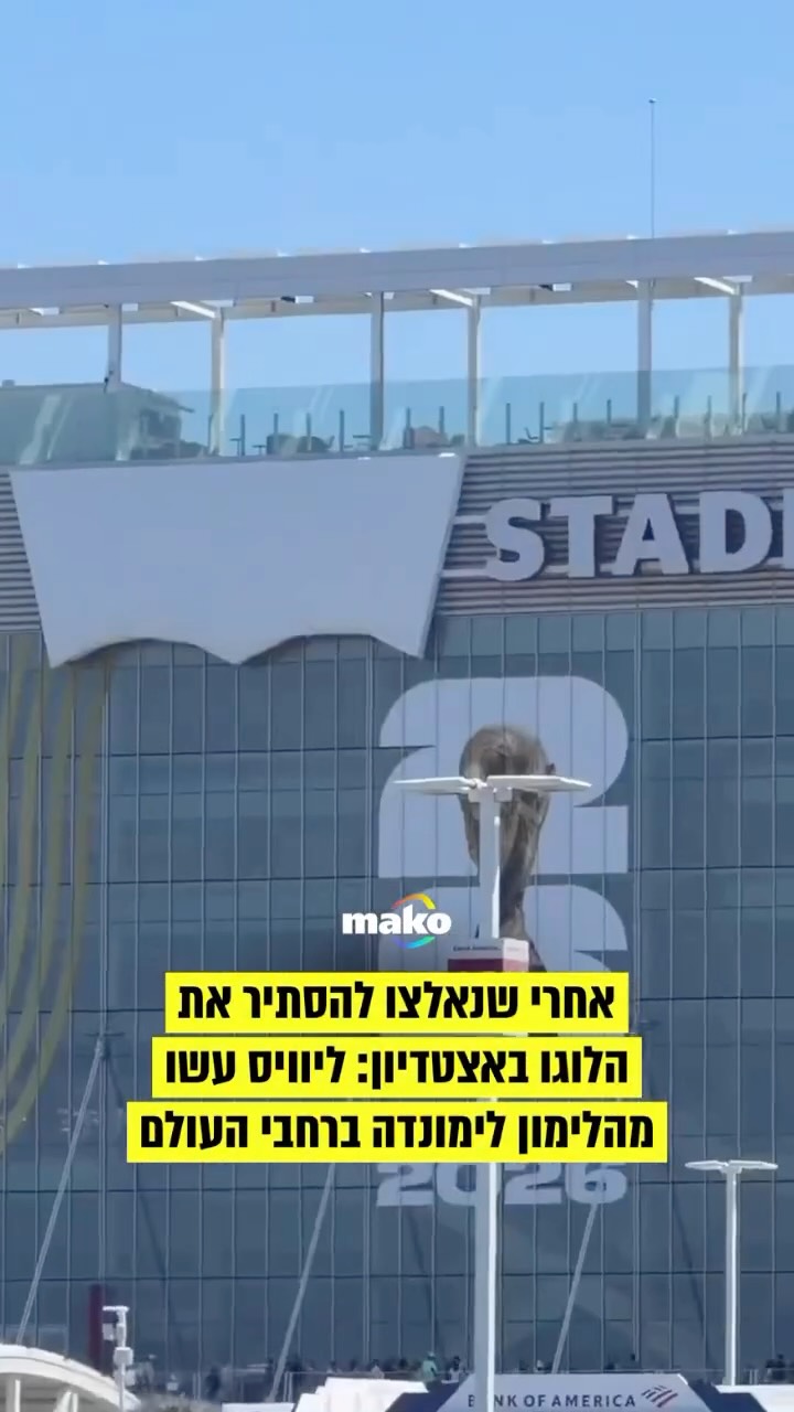 ⁨ אחרי שנאלצו להסתיר את הלוגו שלהם באצטדיון בסן פרנסיסקו...