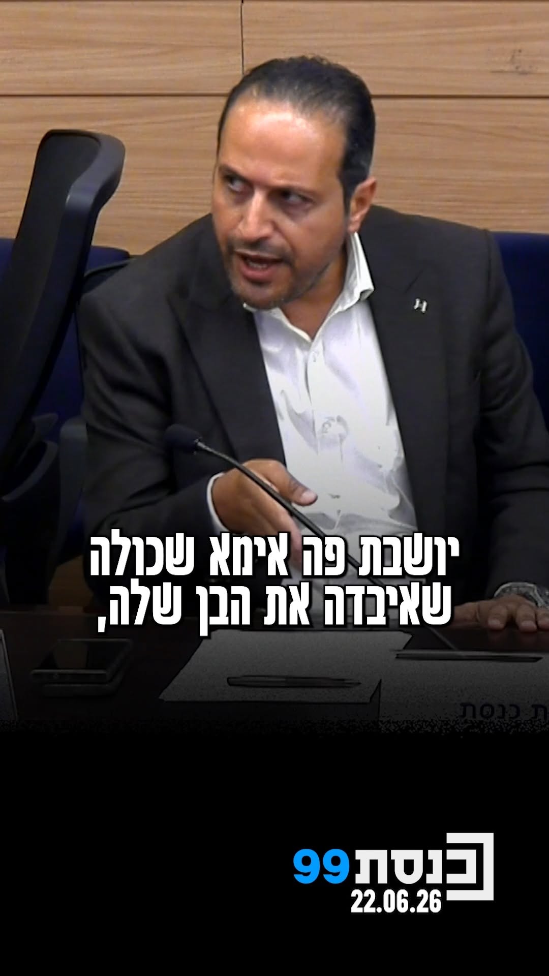"פעם אחת תגנה את חמאס, תגנה פיגועים, את הרצח של התצפיתניות...