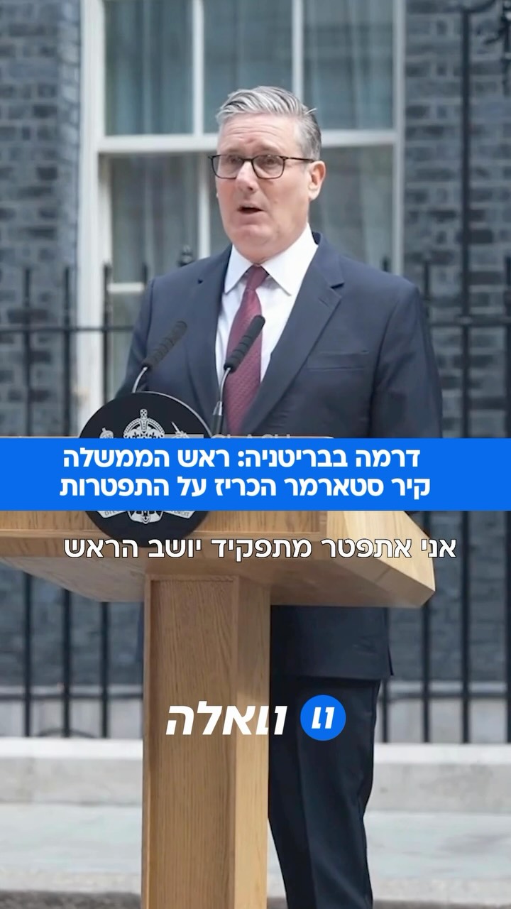 ראש ממשלת בריטניה קיר סטארמר הכריז הבוקר על התפטרותו מהתפקיד....
