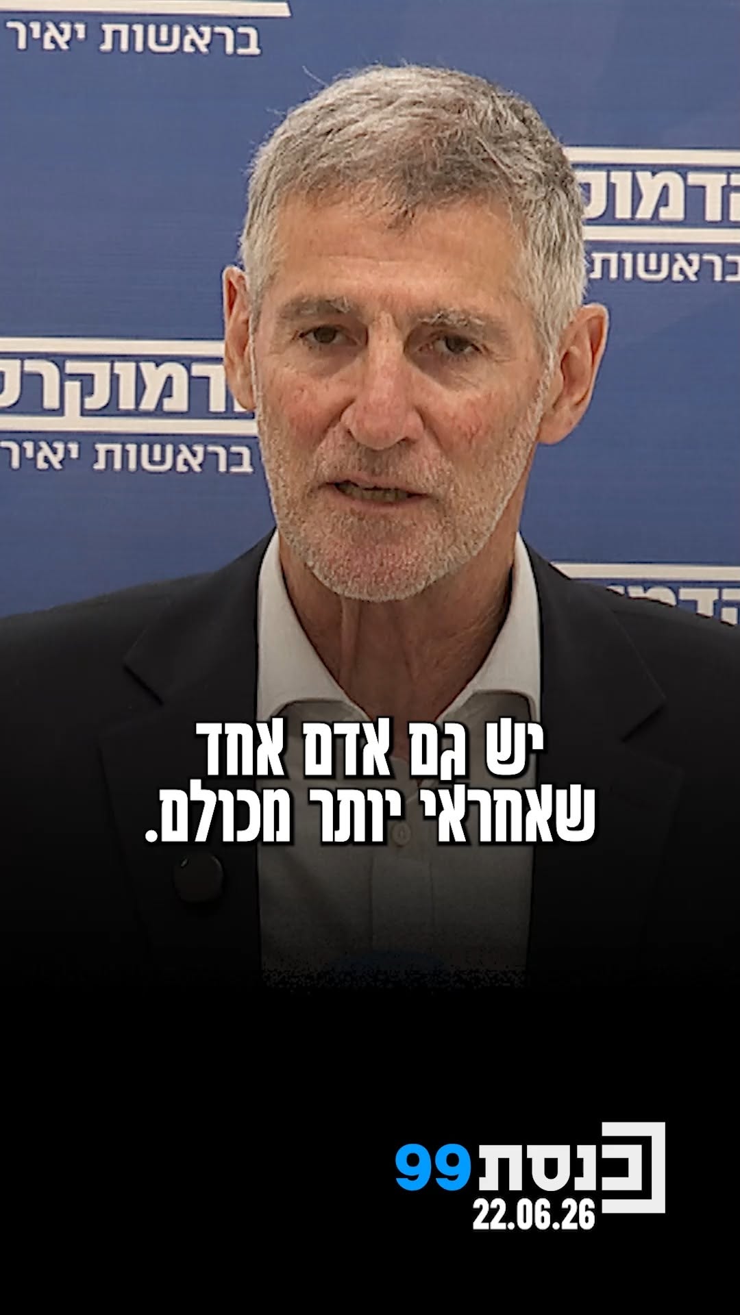 "מאחורי כל כישלון, יש נתניהו" - יאיר גולן בישיבת הסיעה: "לממשלת...