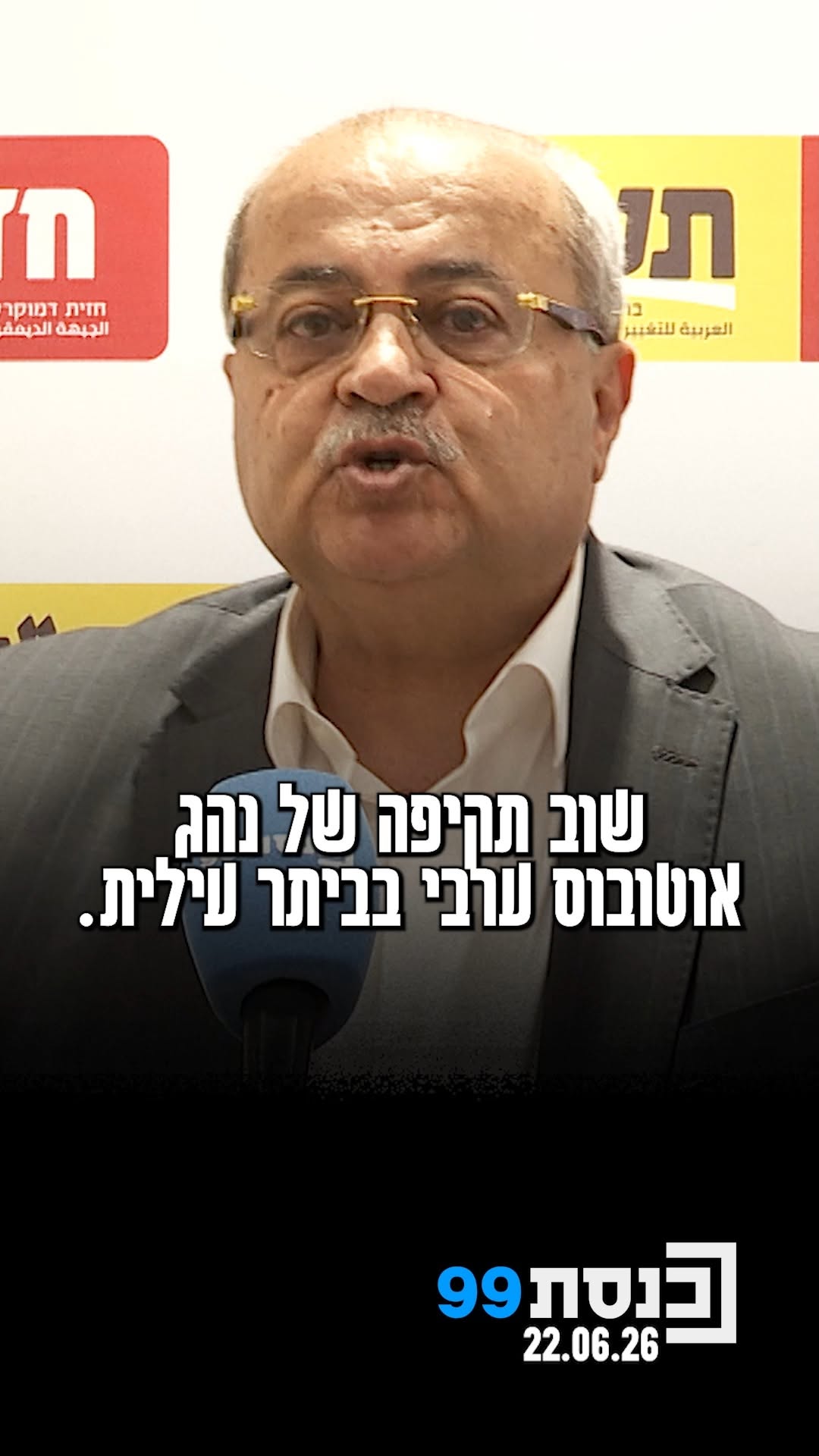 "הבעיה לא רק עם המופרעים שתוקפים נהגי אוטובוס ערבים, אלא עם...